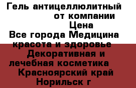 Гель антицеллюлитный Active Control от компании NL International. › Цена ­ 690 - Все города Медицина, красота и здоровье » Декоративная и лечебная косметика   . Красноярский край,Норильск г.